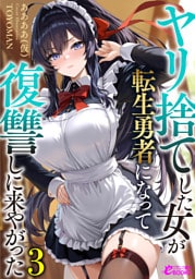 ヤリ捨てした女が転生勇者になって復讐しに来やがった３