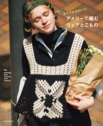 カラフルかわいい　アメリーで編むウェアとこもの