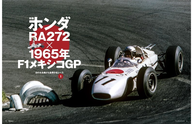 特集 日の丸を掲げた世界の名レース1 ホンダRA272×1965年
