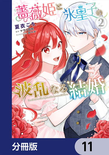 薔薇姫と氷皇子の波乱なる結婚【分冊版】　11