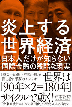 炎上する世界経済