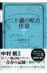 二十歳の原点序章 [新装版] 十七歳から十九歳の日記