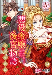 【分冊版】悪役令嬢後宮物語 ～王国激動編～ 第24話（アリアンローズコミックス）