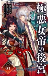 極悪女帝の後宮【単話】（３）