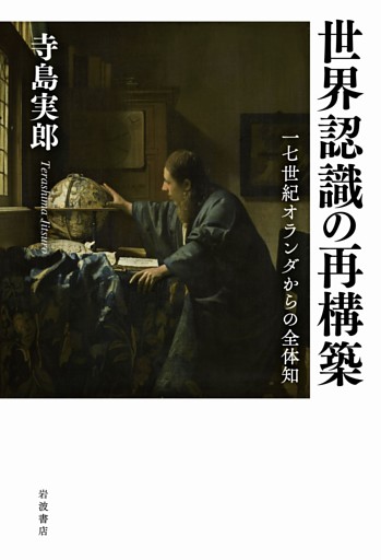 世界認識の再構築 １７世紀オランダからの全体知