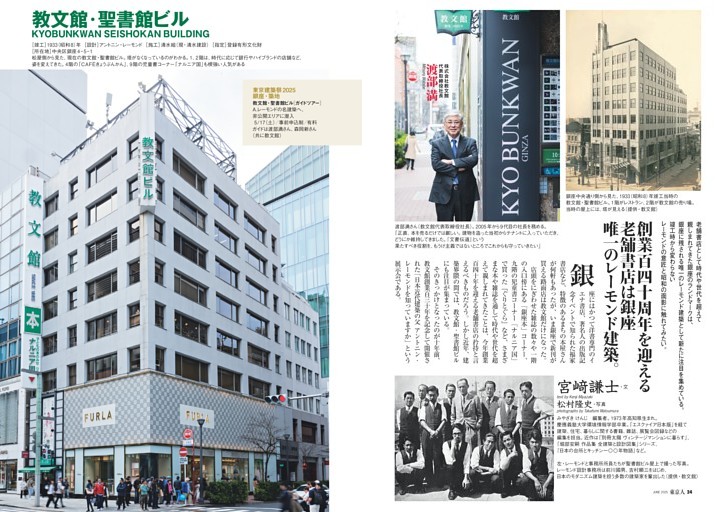 教文館・聖書館ビル　創業百四十周年を迎える老舗書店は銀座唯一のレーモンド建築　渡部 満（教文館代表取締役社長）　文・宮崎謙士