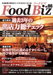 フードビズ86号