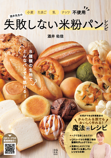 小麦・たまご・乳・ナッツ不使用　酒井先生の失敗しない米粉パンレシピ