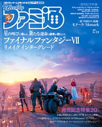 週刊ファミ通 【2021年6月24日号】