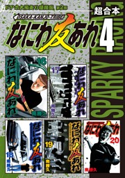 なにわ友あれ 超合本版 電子書籍 コミック 小説 実用書 なら ドコモのdブック