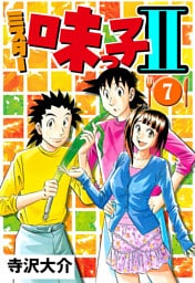 ミスター味っ子II 7（ハーパーコリンズ・ジャパン×アルト出版）