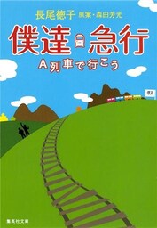 僕達急行　Ａ列車で行こう