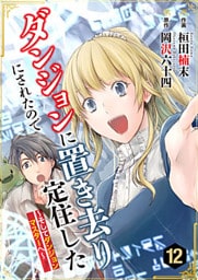 ダンジョンに置き去りにされたので定住した～そしてダンジョンマスターへ～ 12巻