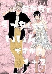 友だちとえっちしてもいいんですか？1＋2【同人版】 1