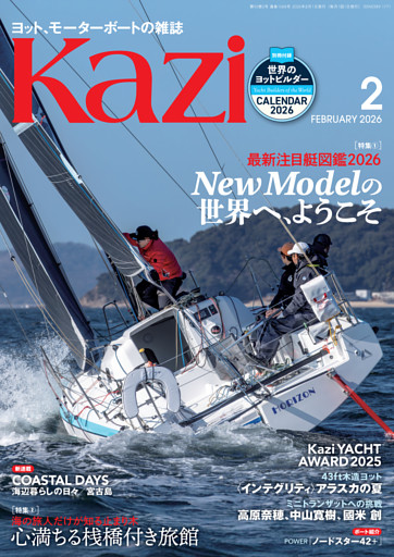 ヨット、モーターボートの雑誌 Kazi (舵) 2026年2月号 [New Modelの世界へ、ようこそ 最新注目艇図鑑2026］［心満ちる桟橋付き旅館 海の旅人だけが知る止まり木］ 白石康次郎 シーホッパー 全日本OP ノードスター 海ガール 矢口あやは