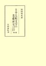 日中比較文学の基礎研究　翻訳説話とその典拠　補訂版