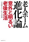 老人ホーム進化論 : 意外と明るい老後生活