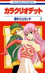 カラクリオデット　3巻