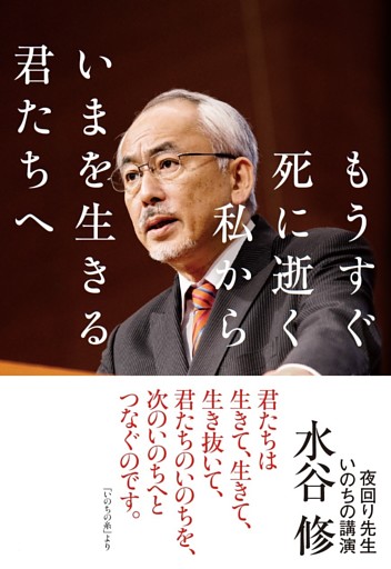 もうすぐ死に逝く私から いまを生きる君たちへ