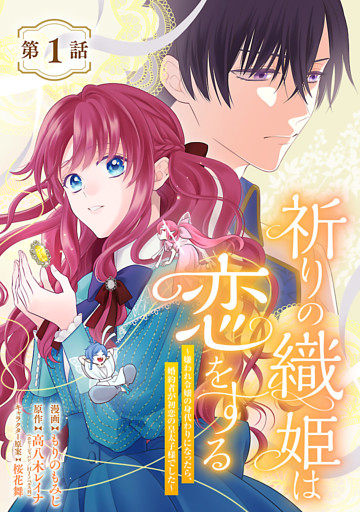 祈りの織姫は恋をする～嫌われ令嬢の身代わりになったら、婚約者が初恋の皇太子様でした～(話売り)