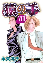 猿の手 【単話売】 VIII