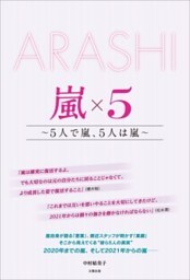 ARASHI 嵐×5 ～5人で嵐、5人は嵐～