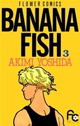 BANANA FISH 3巻