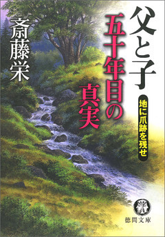 父と子 五十年目の真実 地に爪跡を残せ 新装版 電子書籍 コミック 小説 実用書 なら ドコモのdブック