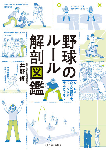 野球のルール解剖図鑑