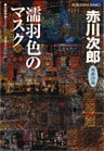 濡羽色（ぬればいろ）のマスク～杉原爽香　二十九歳の秋～