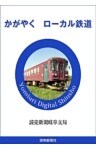 かがやく　ローカル鉄道