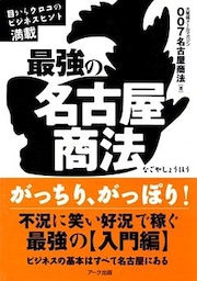 最強の「名古屋商法」 入門編