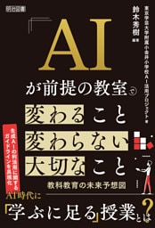AIが前提の教室で変わること 変わらない大切なこと