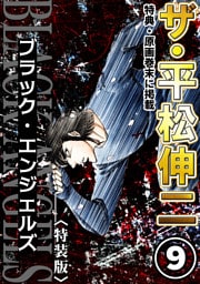 ザ・平松伸二　ブラック・エンジェルズ9<特典・原画入り特装版>