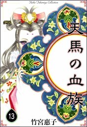 天馬の血族　（13）