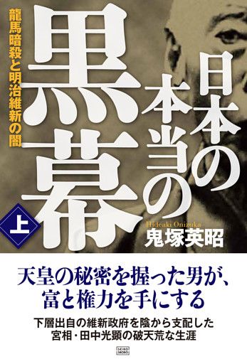 日本の本当の黒幕
