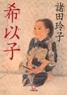 希以子（小学館文庫）