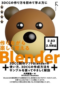 作りながら楽しく覚える Blender 2 lts 準拠 2 9 対応 電子書籍 コミック 小説 実用書 なら ドコモのdブック