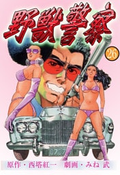 野獣警察26