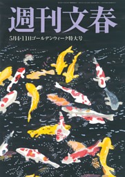 週刊文春 5月1・8日ゴールデンウィーク特大号 | dマガジンなら