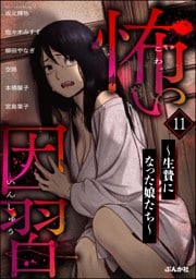 怖い因習 ～生贄になった娘たち～　（11）