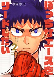 ぼっちなエースをリードしたい（２）