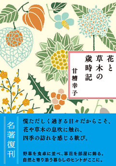 新装版　花と草木の歳時記
