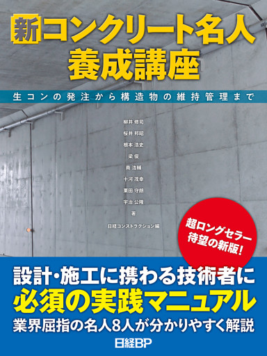 新コンクリート名人養成講座　生コンの発注から構造物の維持管理まで