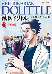 獣医ドリトル(15)