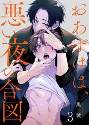 おあずけは、悪い夜の合図３