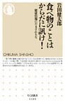 食べ物のことはからだに訊け！　――健康情報にだまされるな