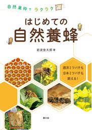 自然巣枠でラクラク　はじめての自然養蜂