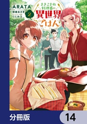 まきこまれ料理番の異世界ごはん【分冊版】　14