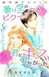 Love Jossie 曇り空のピクニックで君とキスしたかった story02